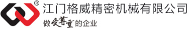 鋁合金壓鑄廠_鎂合金壓鑄廠_合金壓鑄廠_電機零部件_通用內燃機配件_摩托車發(fā)動機箱體_手機中殼_機械加工_江門格威精密機械有限公司